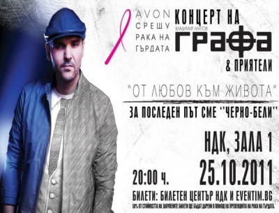AVON и Графа