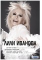 Лили Иванова