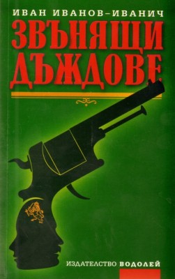 Звънящи дъждове